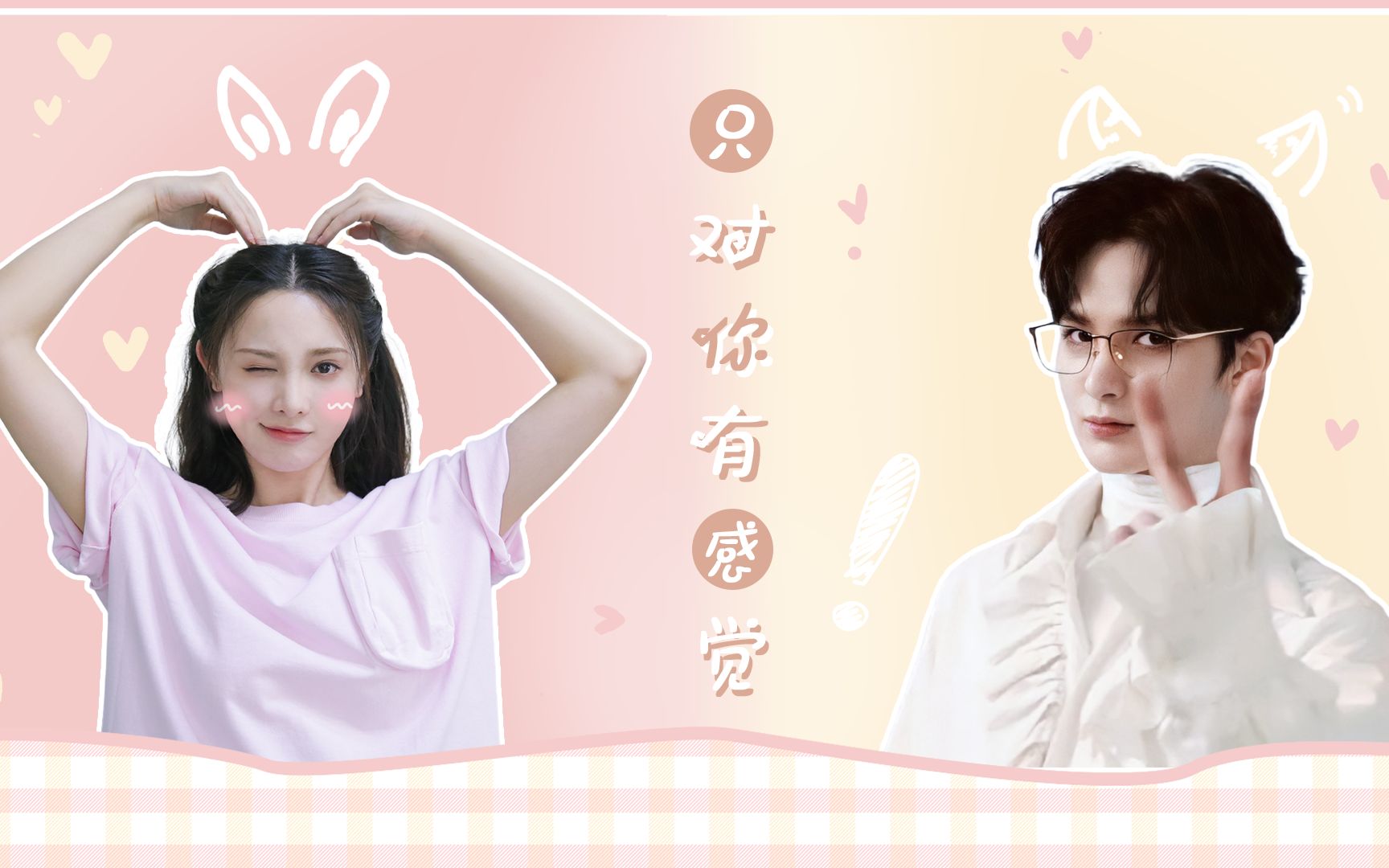 朱正廷彭小苒只对你有感觉拉郎小甜饼