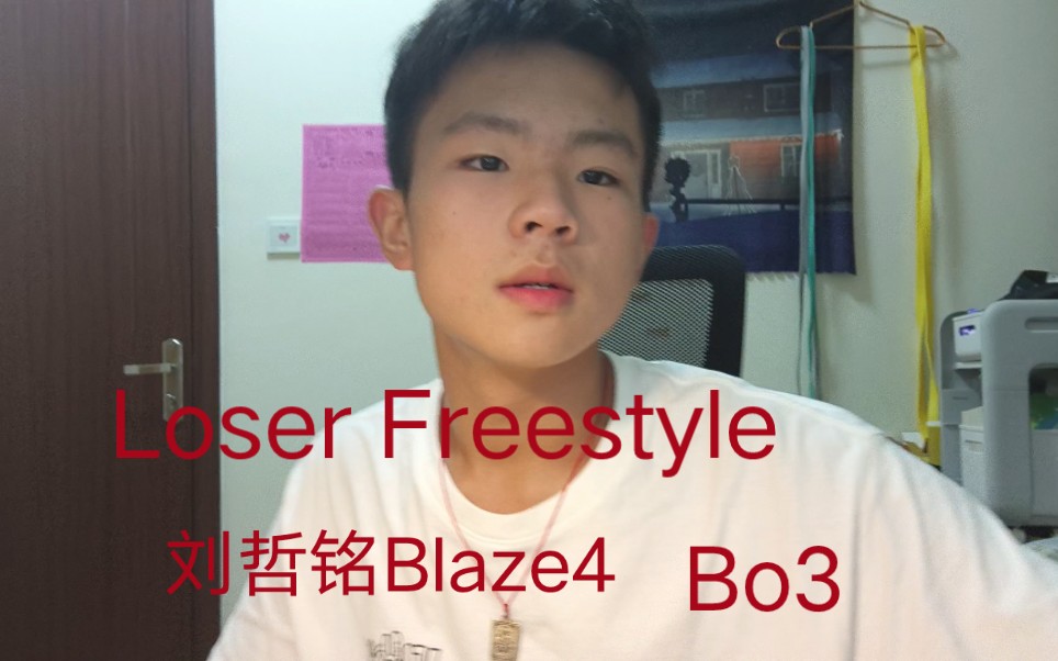 “我狂的很收敛”Loser Freestyle 刘哲铭Blaze4 Bo3哔哩哔哩bilibili