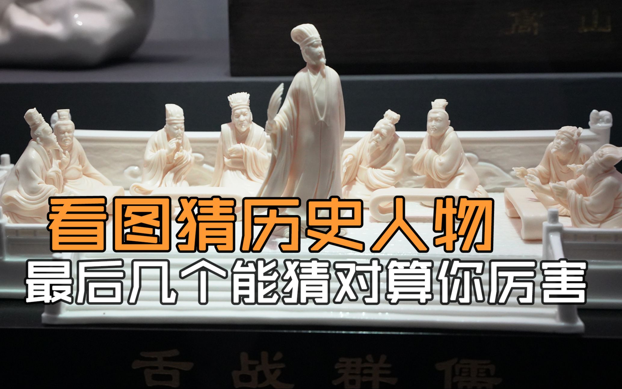 看图猜历史人物:最后几个能猜对 算你厉害