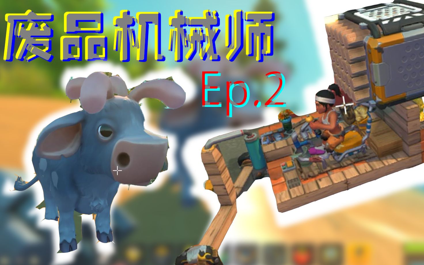 【ZYM】拖拉机技术哪家强!废品机械师生存模式 Ep.2 Scrap Mechanic哔哩哔哩bilibili