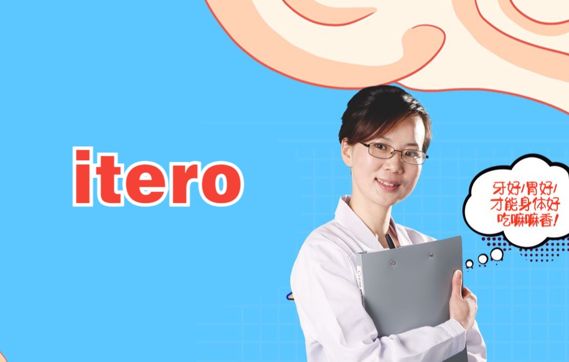 什么是itero?哔哩哔哩bilibili