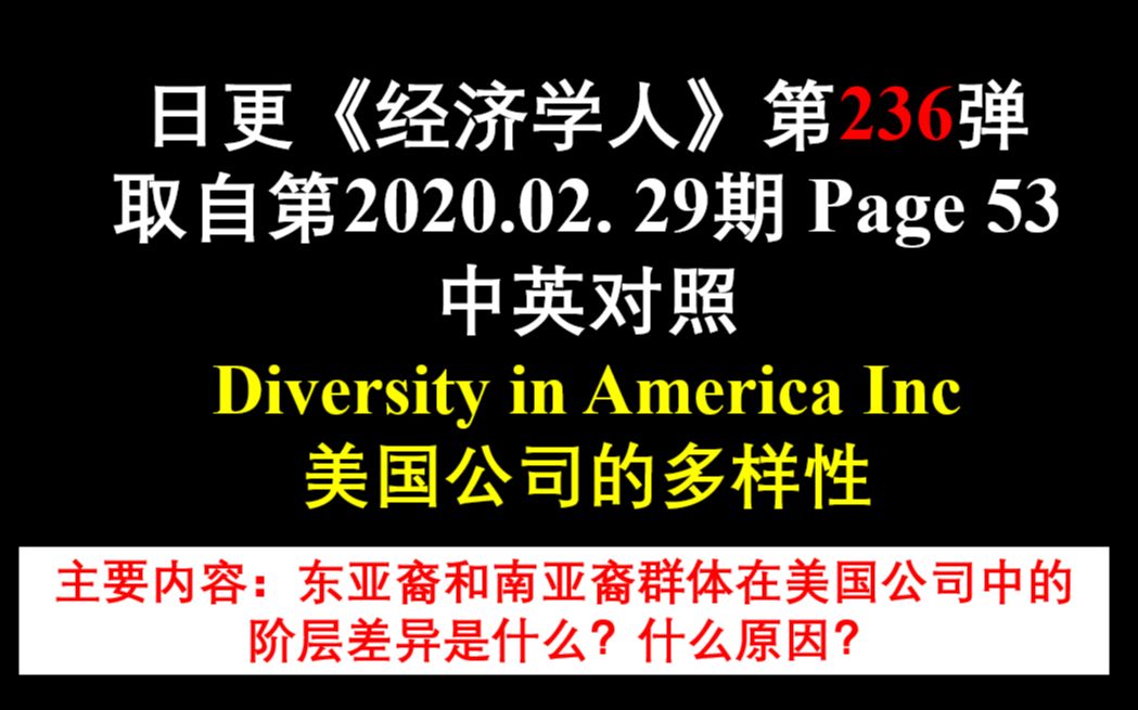 日更《经济学人》第236弹 取自第2020.02. 29期 Page 53 中英对照 Diversity in America Inc 美国公司的多样性哔哩哔哩bilibili