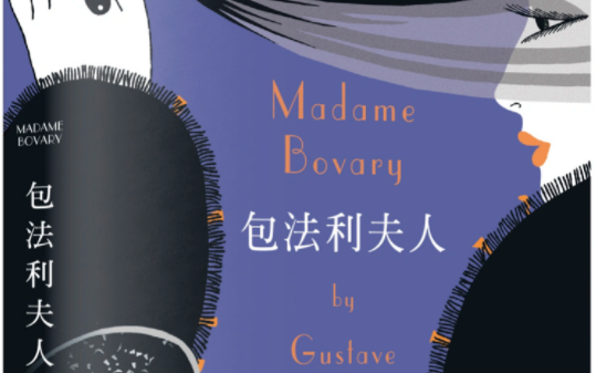 [图]【英文有声书】包法利夫人 Madame Bovary (法) Flaubert 福楼拜 | 世界十大经典小说