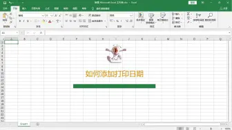 Download Video: 在Excel表格中如何添加打印日期