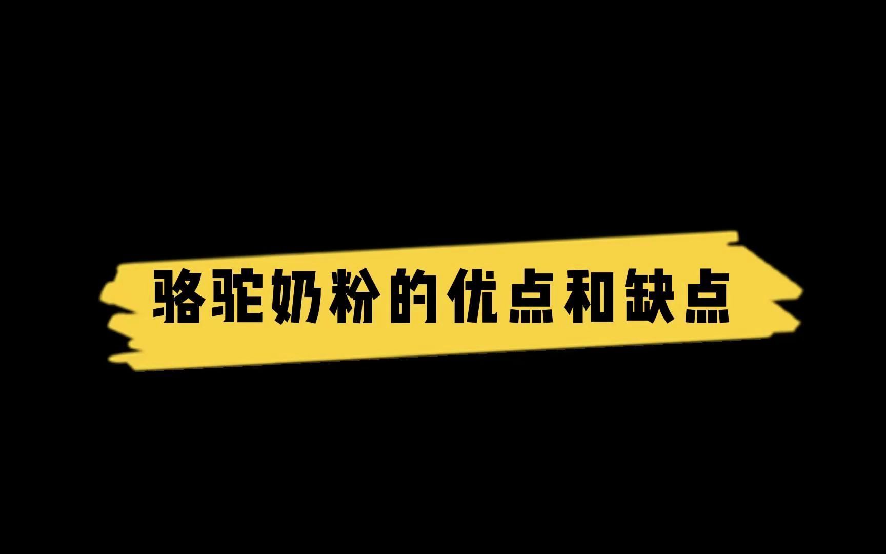 骆驼奶粉厂家:驼奶粉的优点和缺点都有哪些?#驼奶 #骆驼奶 #骆驼奶粉哔哩哔哩bilibili