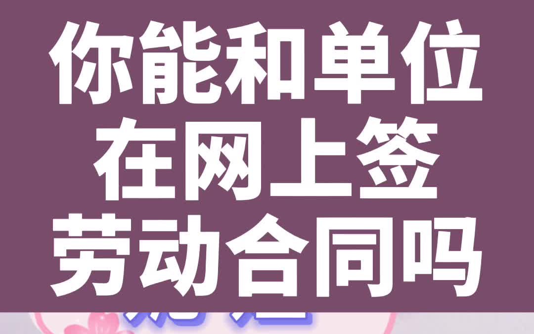 你能和单位在网上签劳动合同吗哔哩哔哩bilibili