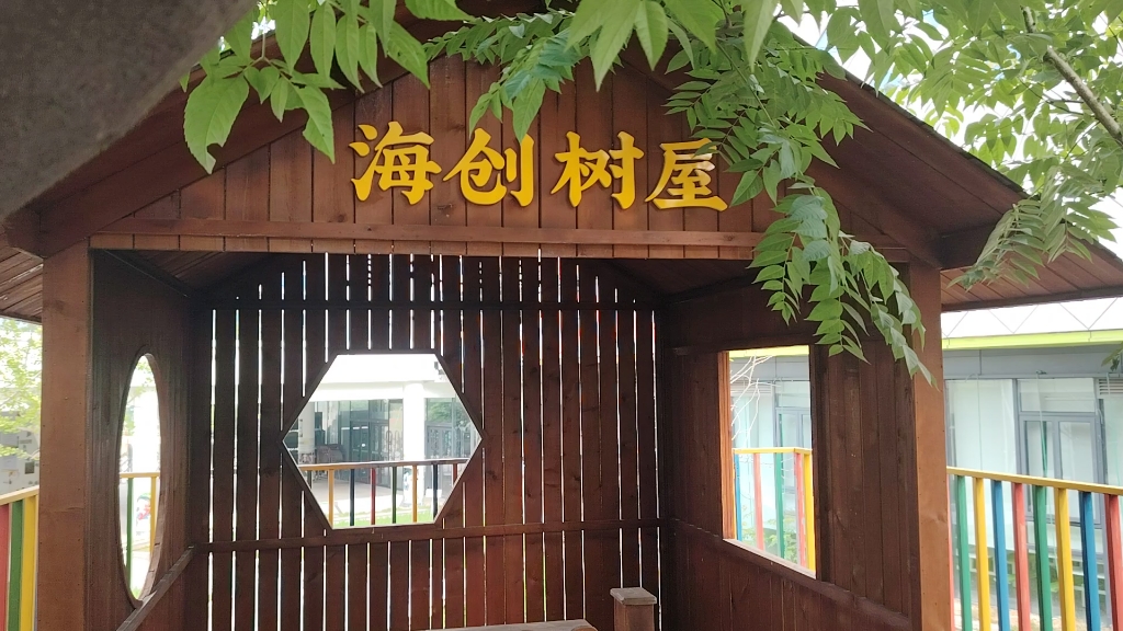 浙江省杭州市余杭区海创小学树屋英文介绍