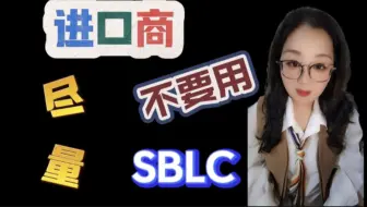 【原创】在大宗贸易中，为什么进口商尽量不要用SBLC备用证？