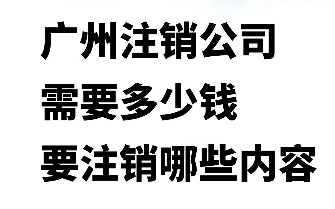 广州公司注销大概要多少钱?需要注销什么?哔哩哔哩bilibili