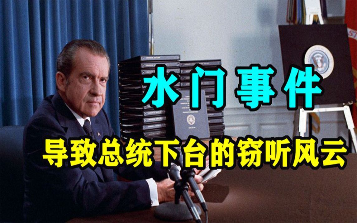 水门事件:众叛亲离的"帝王总统"