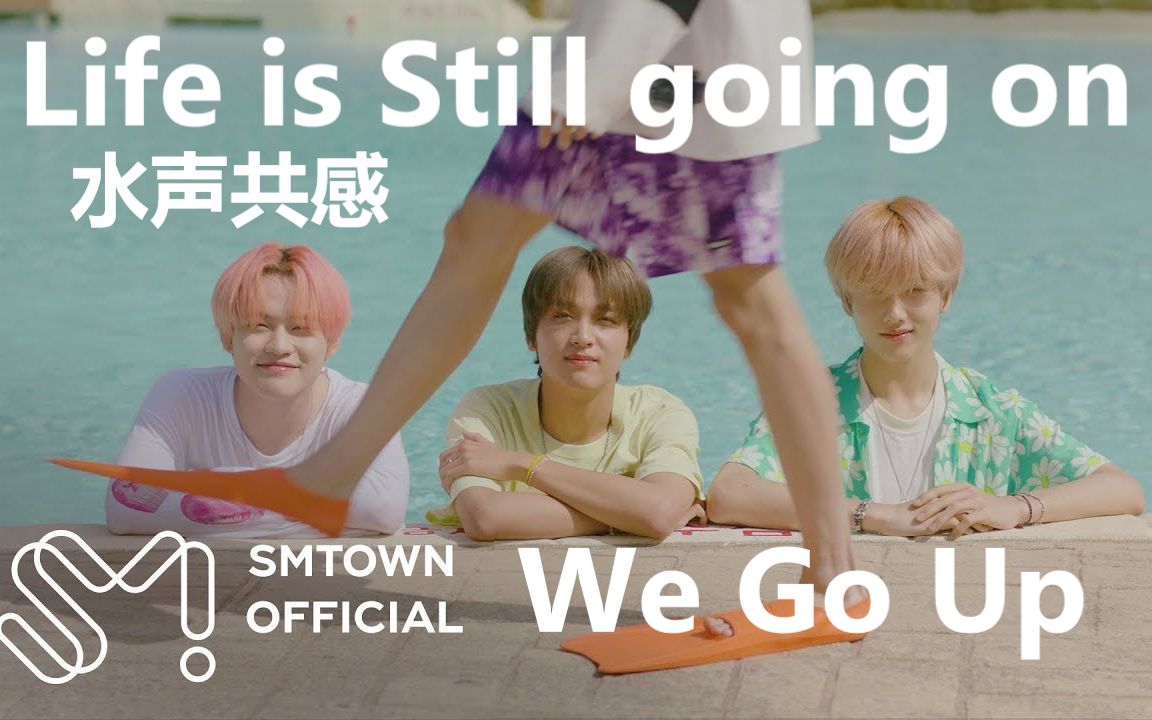 [图]【NCT DREAM】我们的生活还在继续向上｜2021水声共感｜让我们回到2018｜Life is Still going on+We Go Up