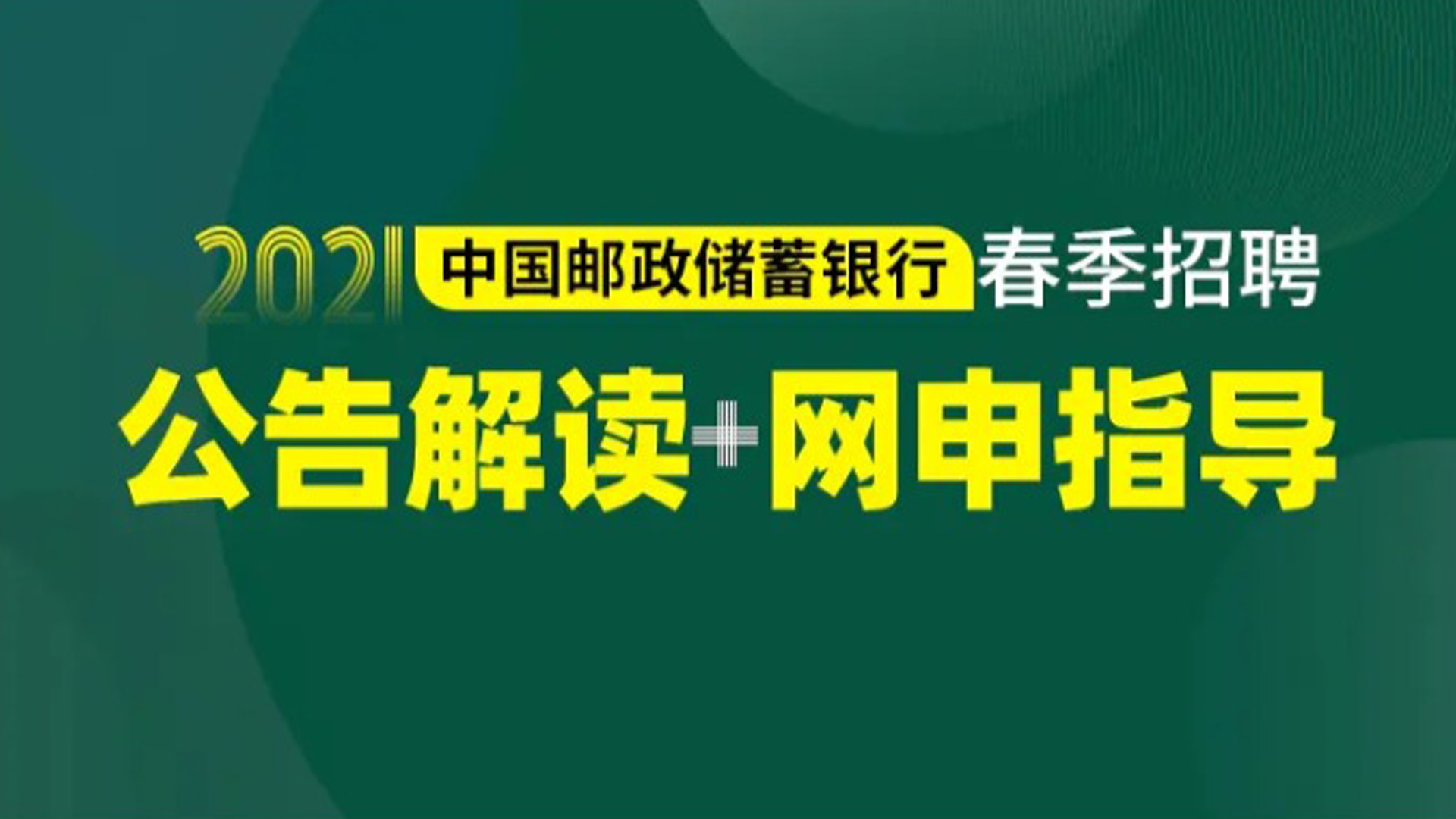 2021中国邮政储蓄银行春招公告解读及网申指导哔哩哔哩bilibili