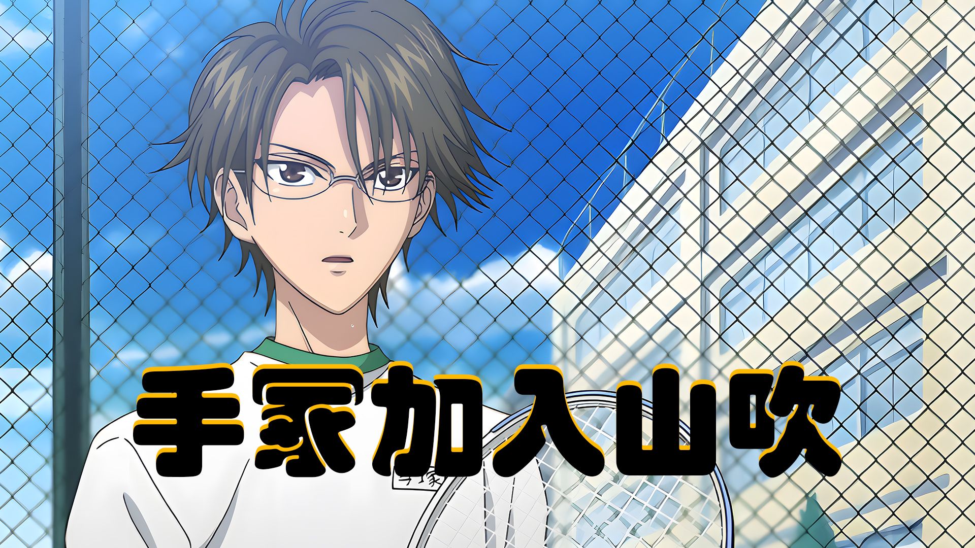 网球王子:手冢加入山吹会如何,山吹是否能称霸全国?