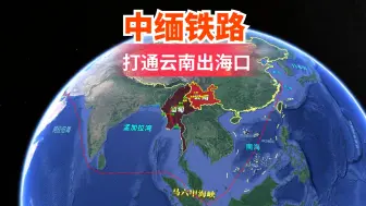 Télécharger la video: 云南的出海口要来了？中缅铁路一旦建成，将会打通印度洋出海口