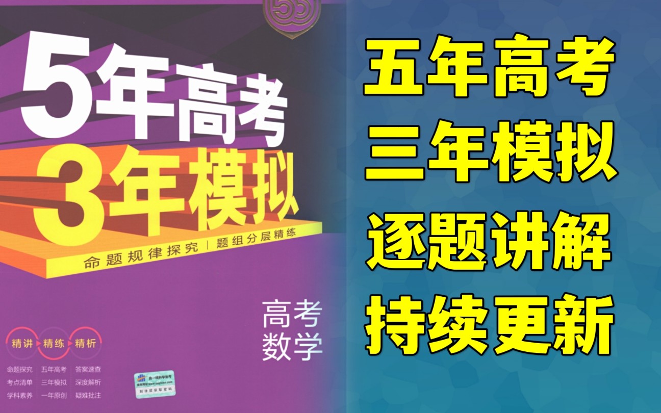 [图]5年高考3年模拟（数学）2022版B版（新高考版）五年高考三年模拟