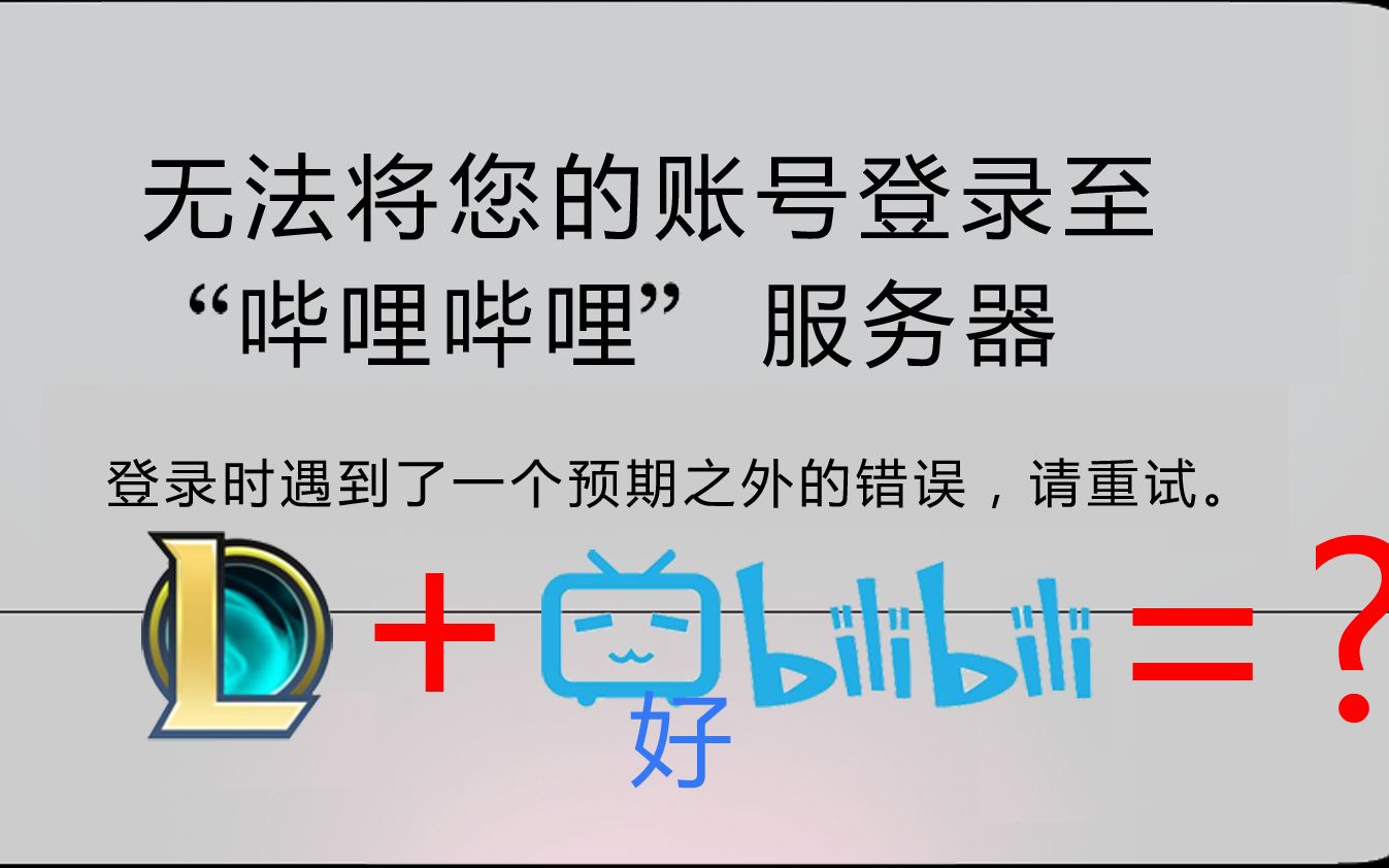 [游戏特色]当b站客户端使用了lol的服务器和框架(雾)