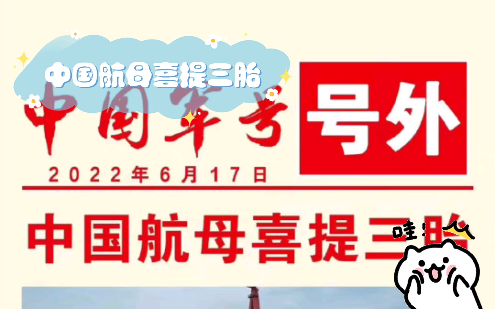 中国航母喜提三胎,003号来了,中国人民解放军海军福建舰,舷号为“18”.福建舰是我国完全自主设计建造的首艘弹射型航空母舰,平直通长飞行甲板,...