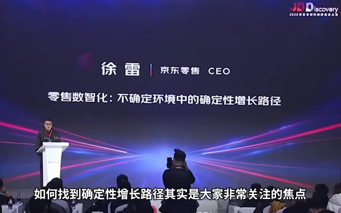 京东零售CEO徐雷:在不确定环境中的确定性增长路径哔哩哔哩bilibili