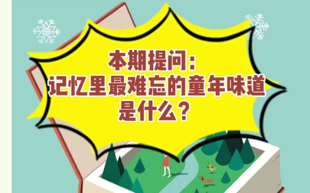 记忆里最难忘的童年味道是什么?丨青年文摘ⷥ𝩧‰ˆ,新刊来啦!哔哩哔哩bilibili