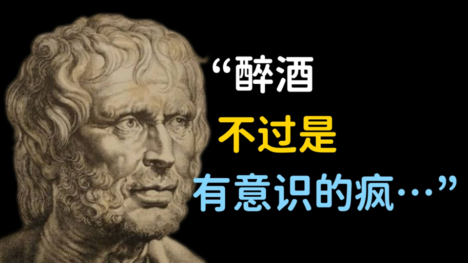 古罗马哲学家塞涅卡80句哲学语录,句句蕴含生命的真谛|斯多葛学派哔哩哔哩bilibili