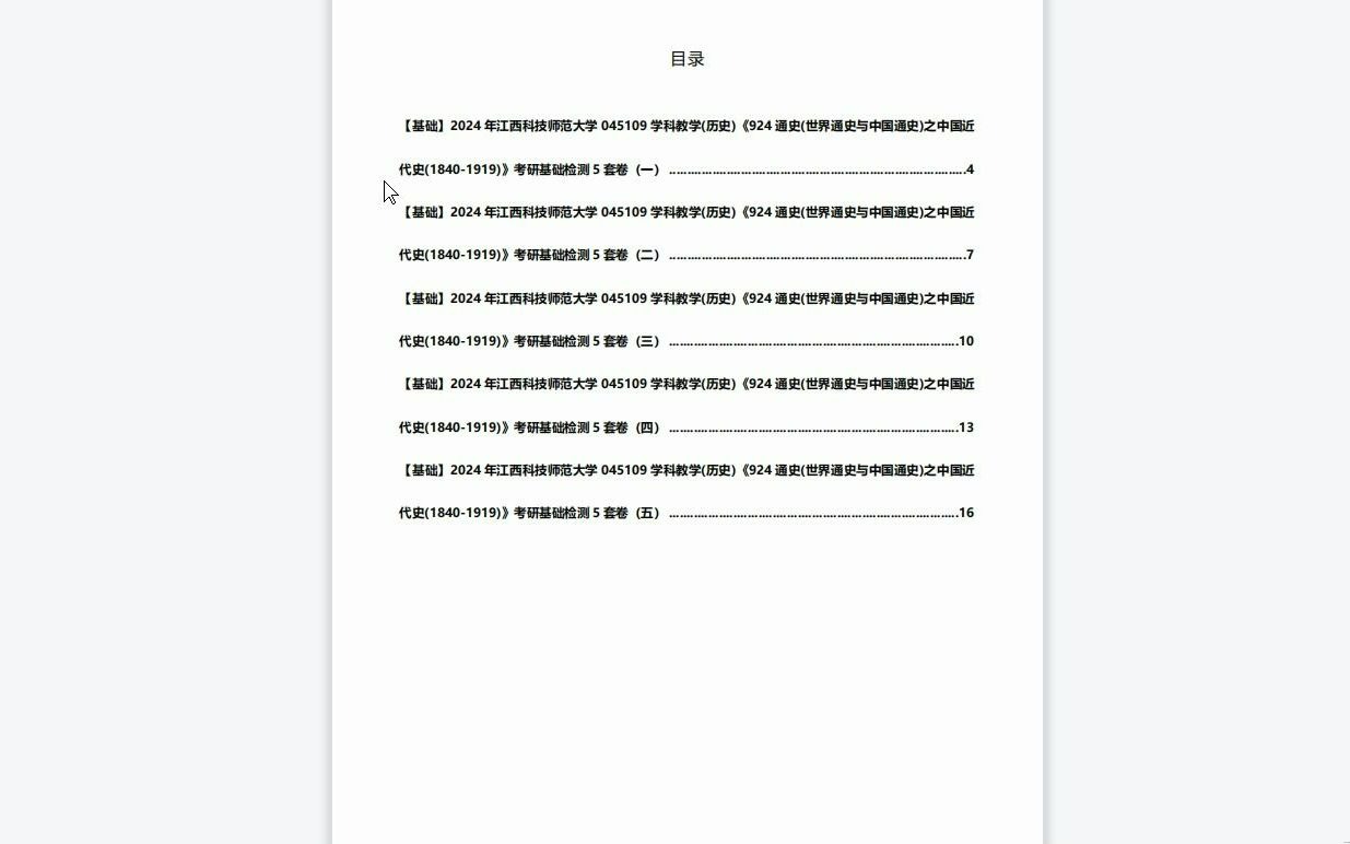 [图]C311059【基础】2024年江西科技师范大学045109学科教学(历史)《924通史(世界通史与中国通史)之中国近代史(1840-1919)》考研基础检测5