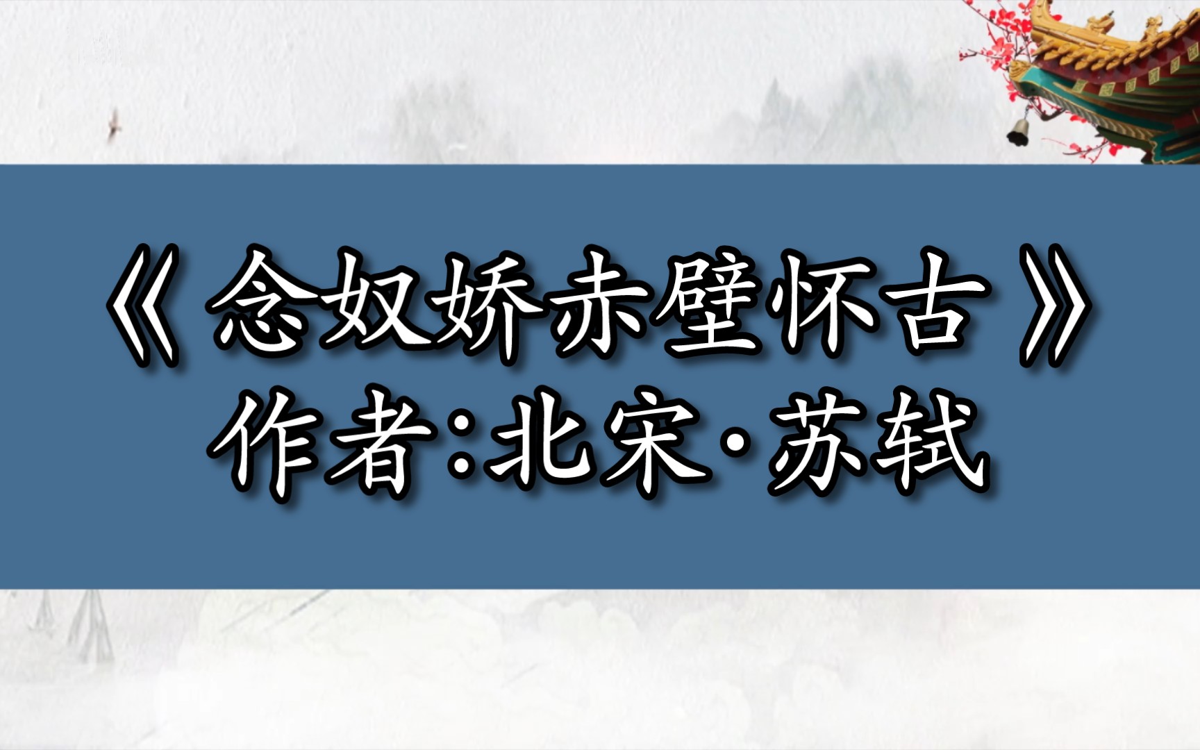 古典诗词鉴赏《念奴娇ⷨ𕤥の‹怀古(作者:北宋ⷨ‹轼)》哔哩哔哩bilibili