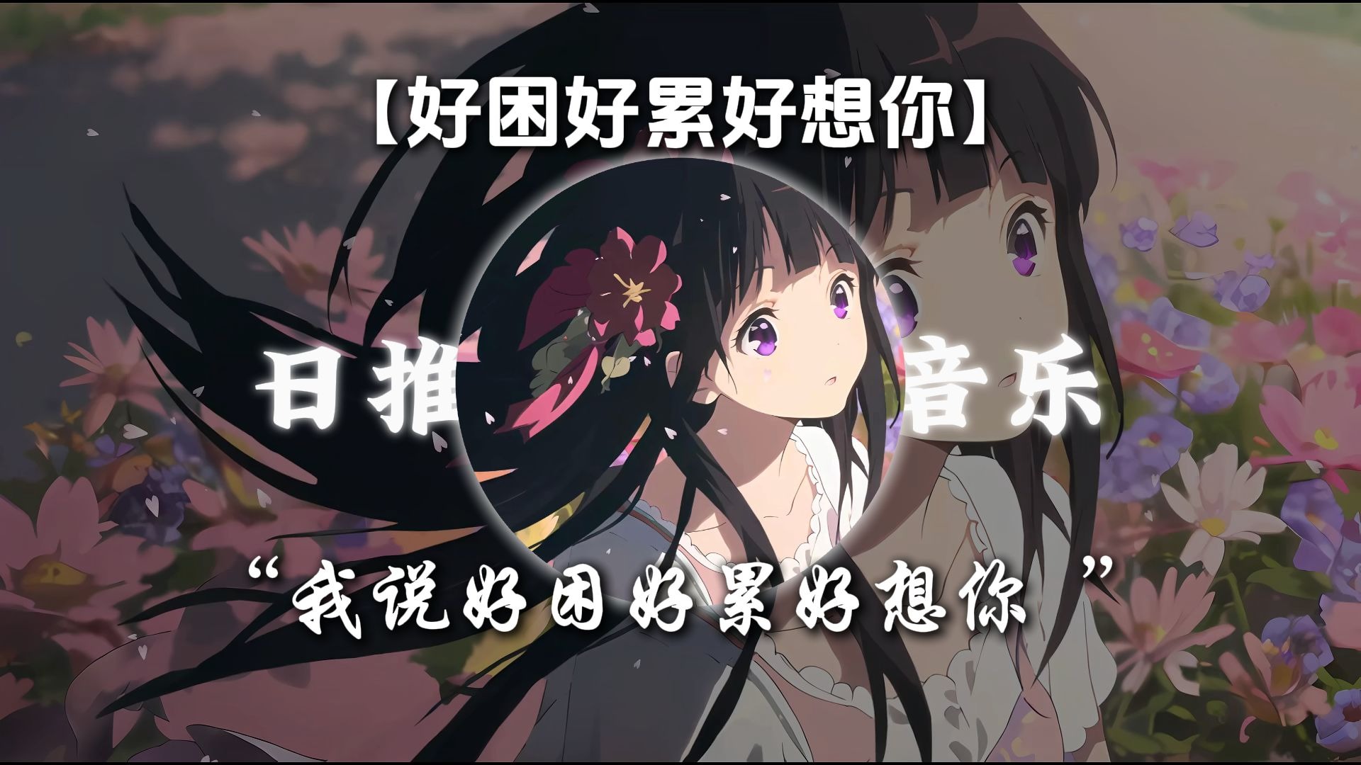 【好困好累好想你】|“今天是个坏天气 好困好累好想你”