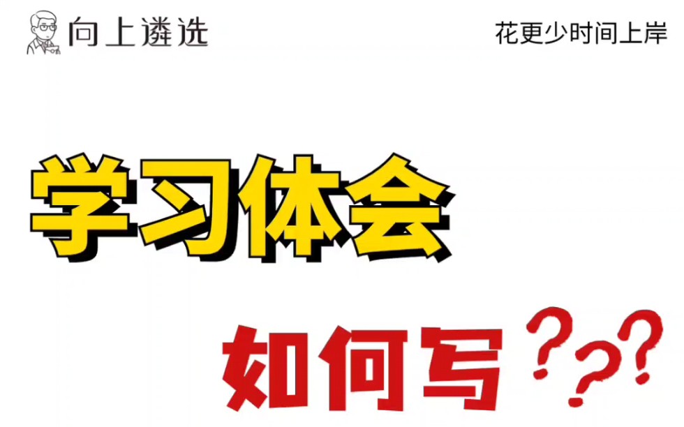 体制内干货 如何写好学习体会 |遴选|遴选备考|中央遴选|遴选笔试|公务员遴选哔哩哔哩bilibili