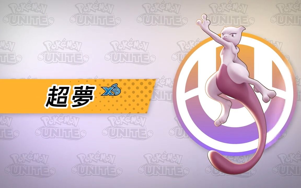 【宝可梦大集结】超梦X参战!