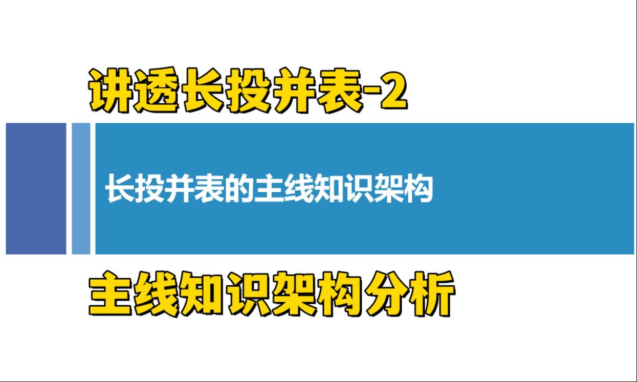 讲透长投并表2主线知识架构分析哔哩哔哩bilibili