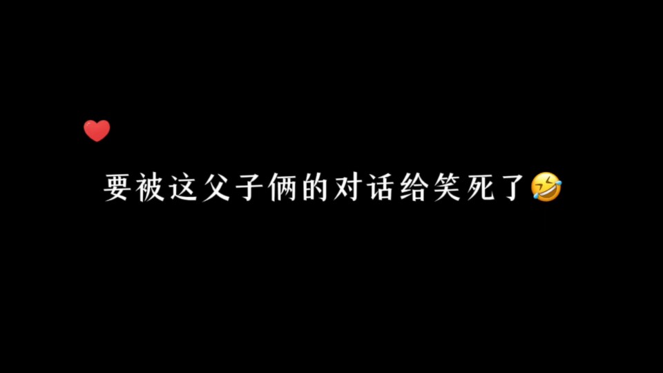 你们敢这样跟爸爸说话吗哔哩哔哩bilibili