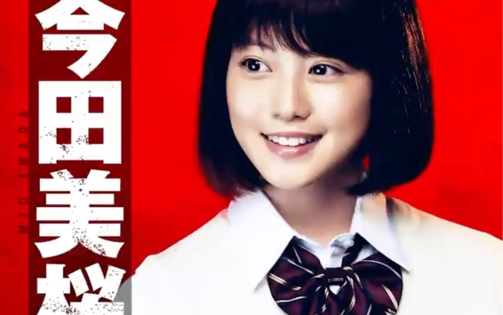 【今田美樱】电影《东京复仇者》30秒预告片公开 饰演女主角日向_哔哩