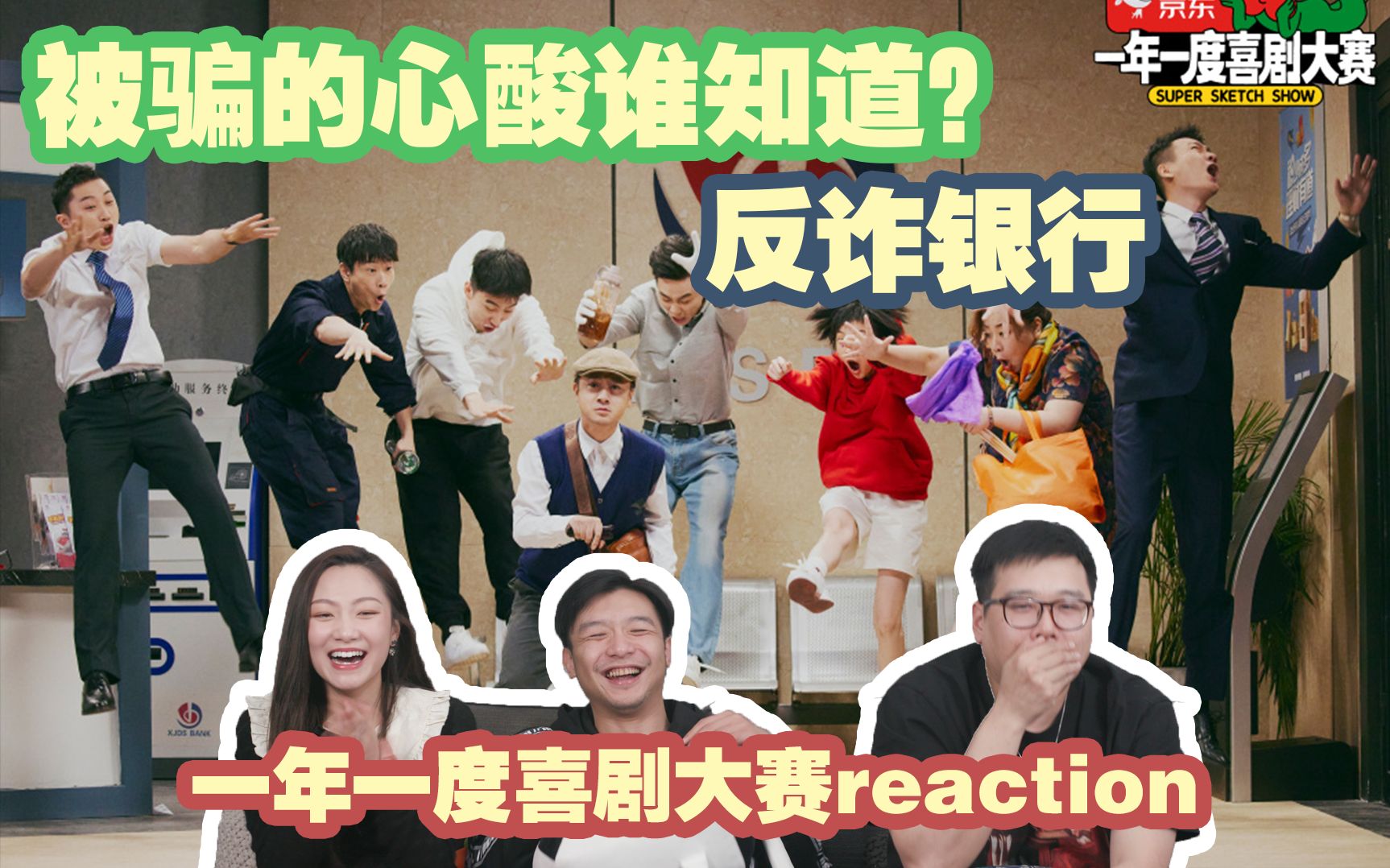 阿珍爱上了阿强~【一年一度喜剧大赛】reaction4.0!您下载了国家反诈骗中心了吗?|《梦幻丽莎发廊》《一出不好戏》《反诈银行》哔哩哔哩bilibili