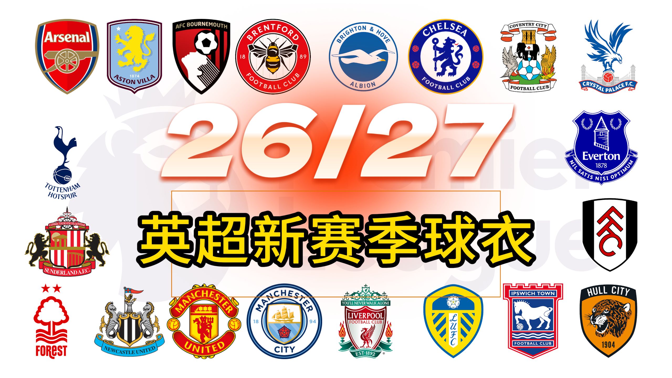 盘点英超20只球队战袍