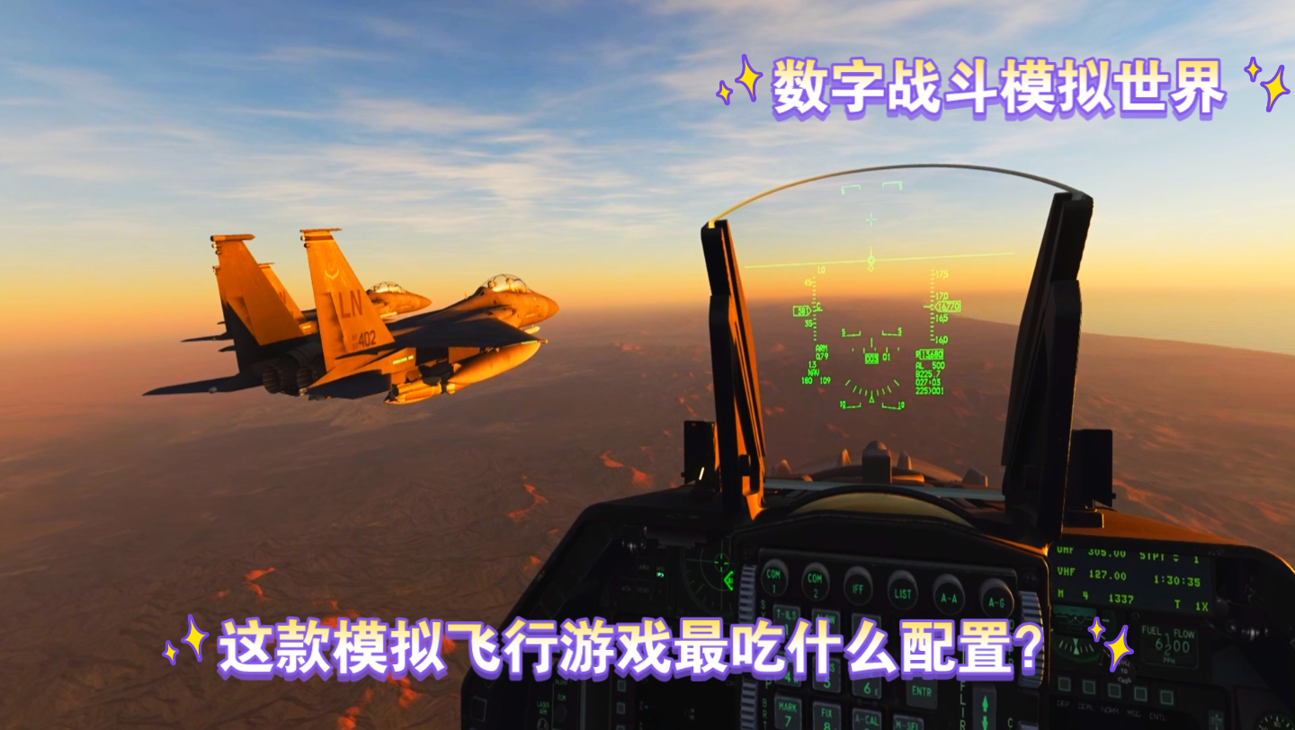 DCS:这款模拟飞行游戏最吃什么配置,怎么玩好游戏?哔哩哔哩bilibili