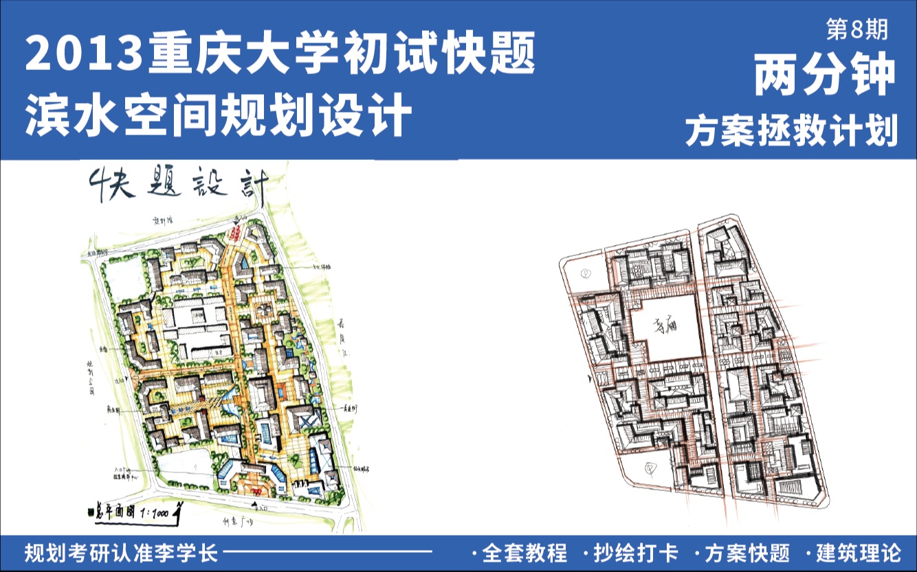 【方案拯救计划】重庆大学2013年滨水空间规划设计哔哩哔哩bilibili