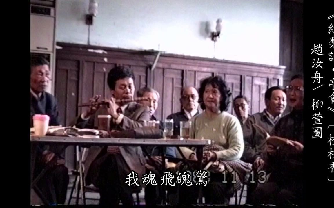 上海崑曲研习社曲会1(1988年11月13日,上海昆剧团二楼)哔哩哔哩bilibili