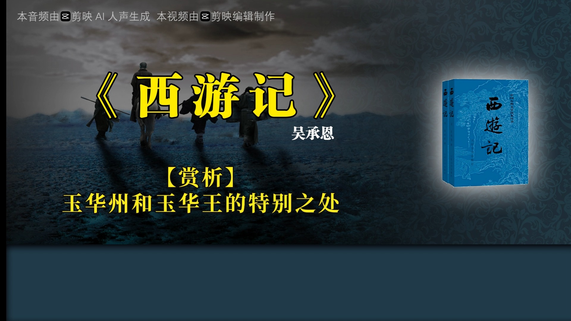 《西游记》【赏析】玉华州和玉华王的特别之处