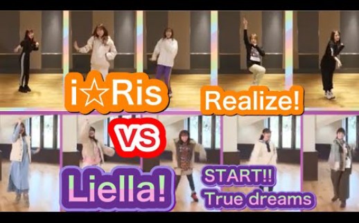 [图]【比较】i☆Ris和Liella!的无音舞蹈挑战【美妙天堂】【爱与演唱会!超级明星!!】【START!! True dreams】【Realize!】