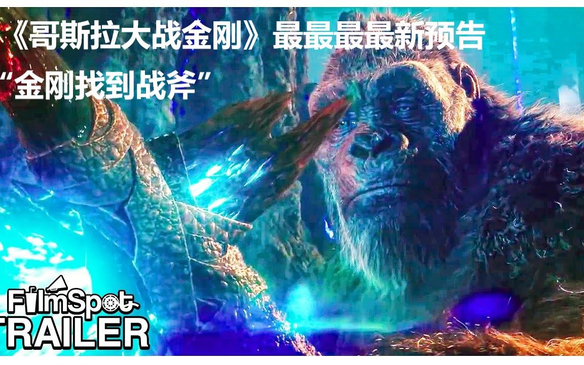 《哥斯拉大战金刚》"kong finds battle axe""金刚找到战斧"预告