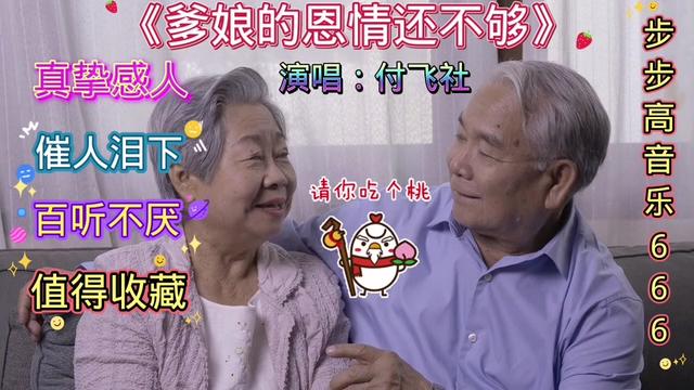 [图]付飞杜一首《爹娘的恩情还不够》送给天下最伟大的父母！