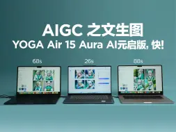 Download Video: 玩儿AIGC非得用独显？| YOGA Air 15 Aura AI元启版