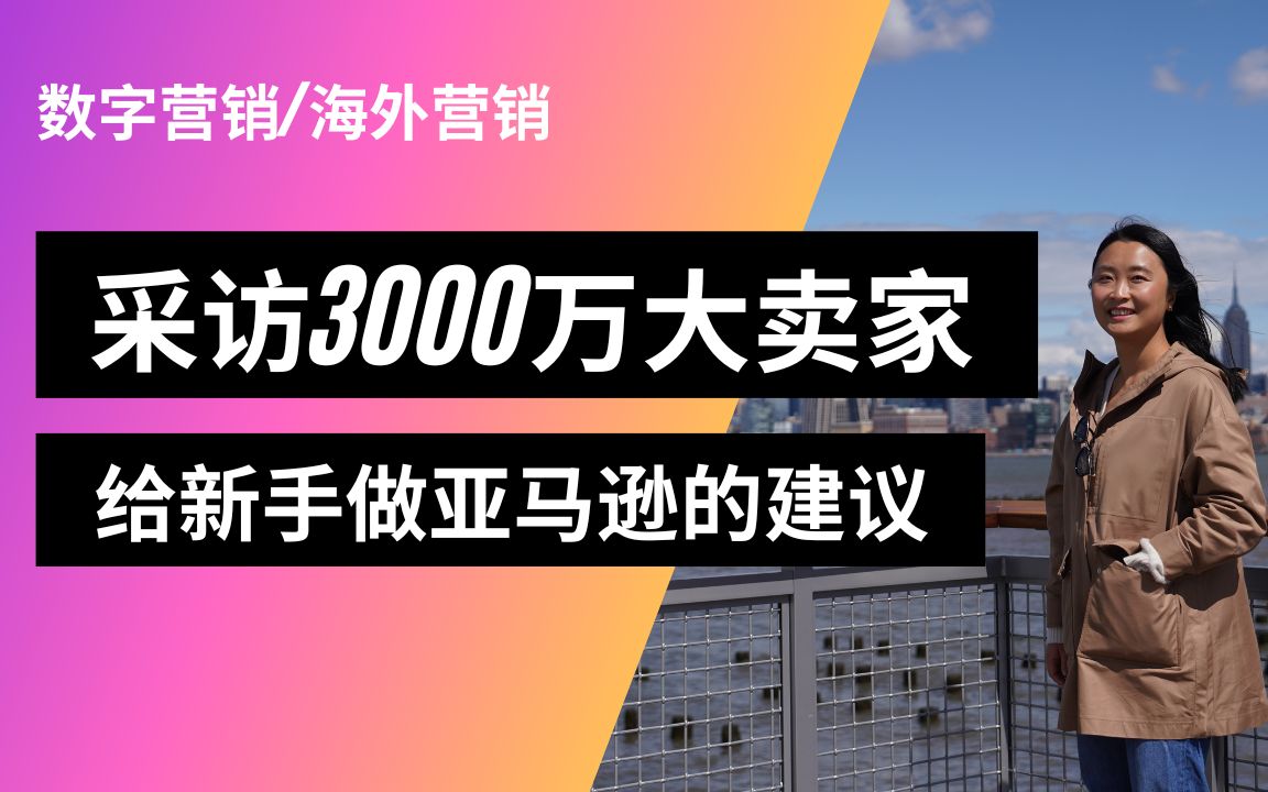 品牌电商新手看过来𐟔婇‡访聊一个3000万美金营收的卖家哔哩哔哩bilibili