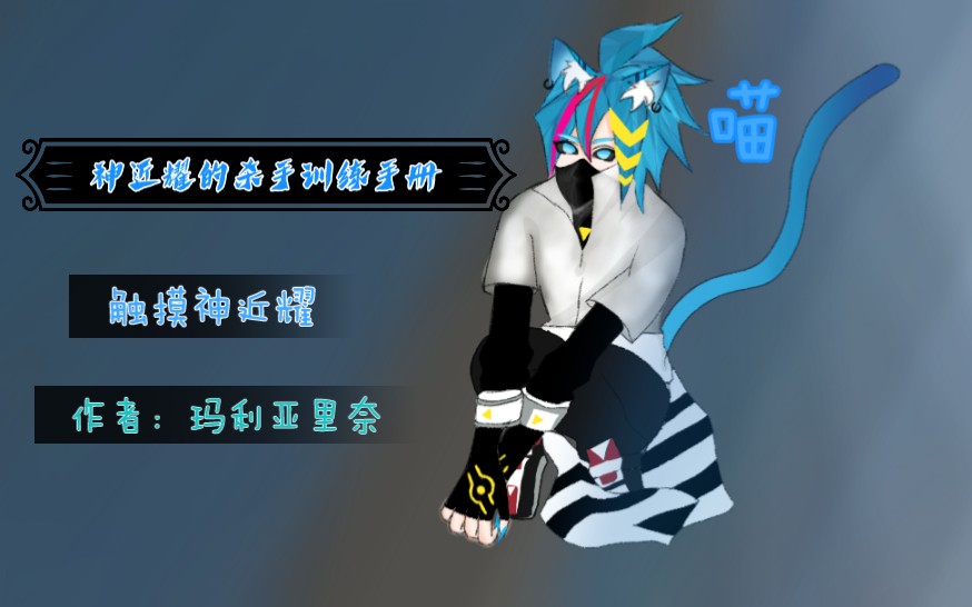 凹凸世神近耀的杀手训练手册