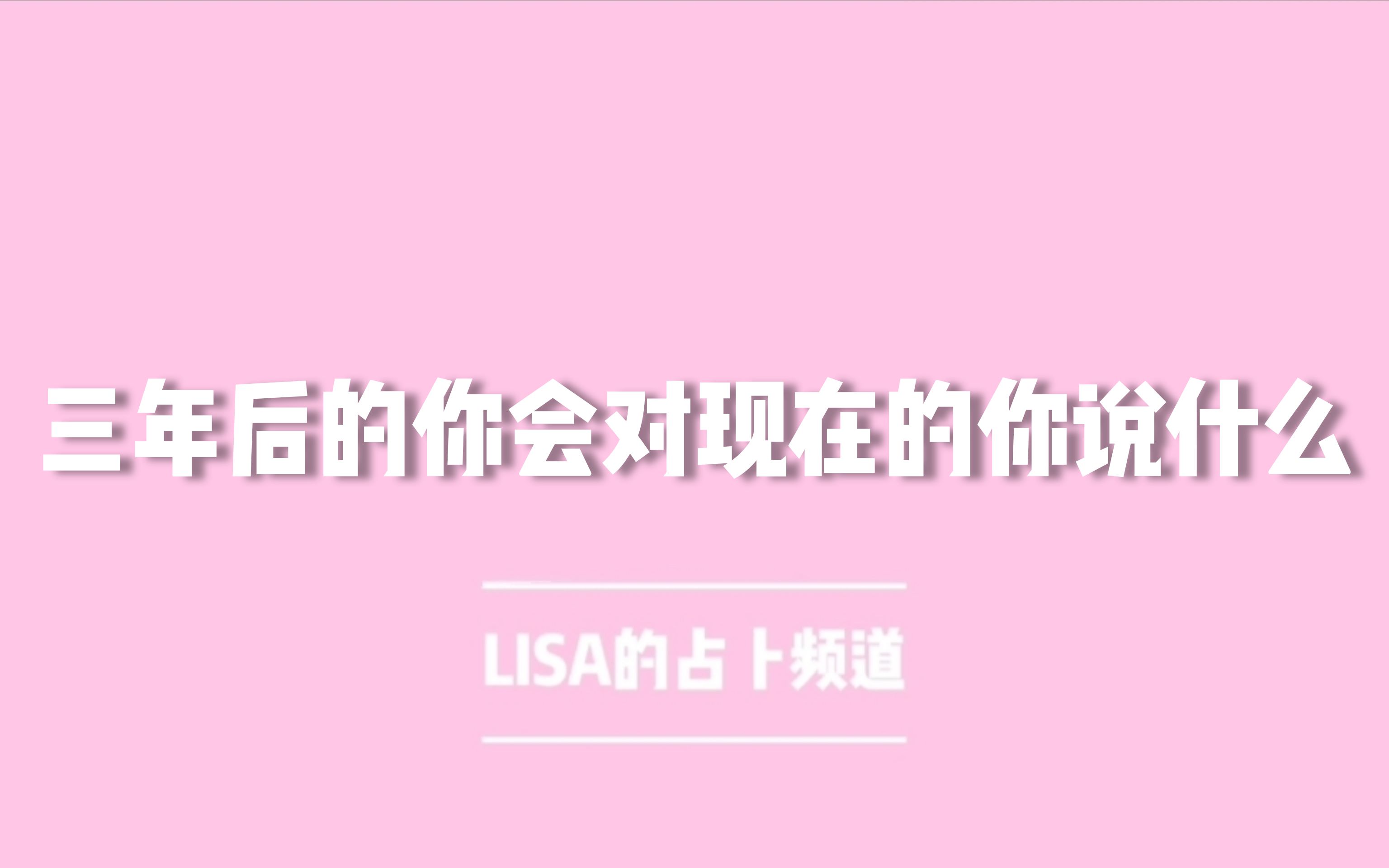 [图]【LISA塔罗】三年后的你想对现在的你说什么/未来三年你会有什么方面的变化