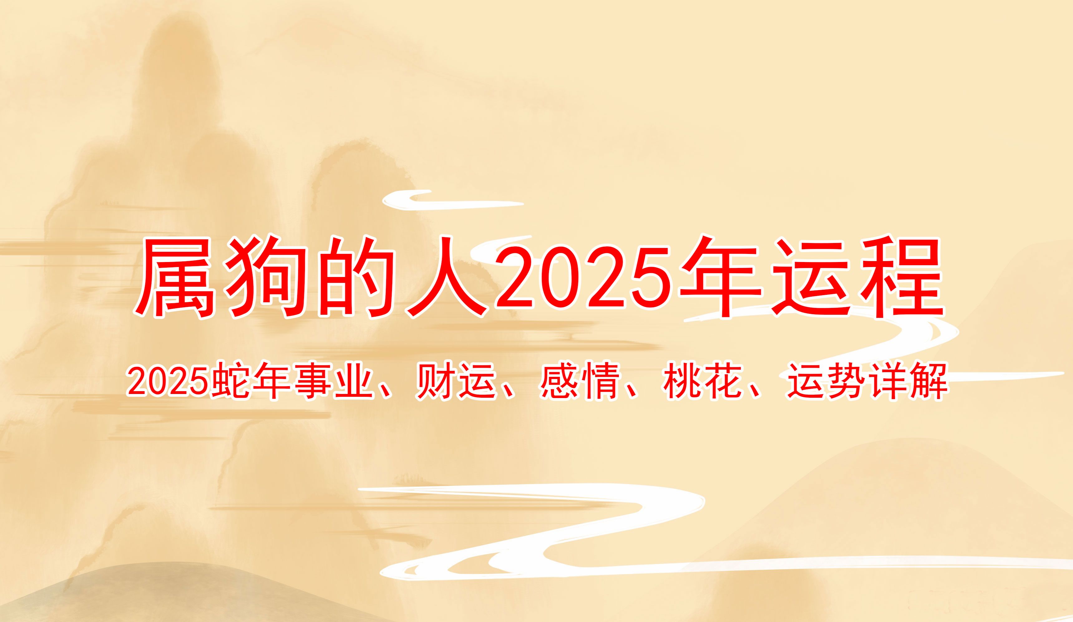 属狗的人2025年运程2025蛇年事业,财运,感情,桃花,运势详解