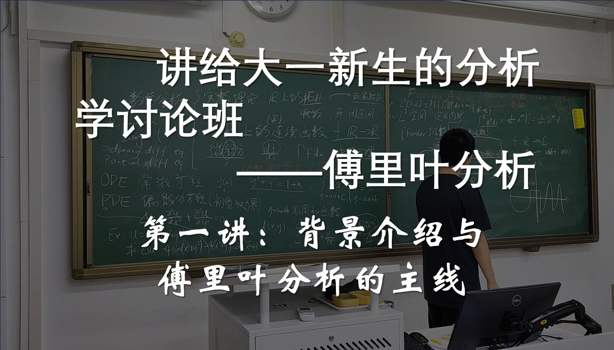 [图]【傅里叶分析第一讲】背景介绍以及傅里叶分析的主线——讲给大一新生的一门分析学讨论班