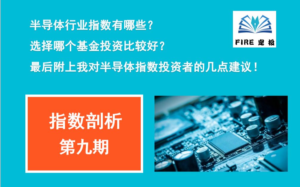 [图]半导体行业指数有哪些？选择哪个基金投资比较好？