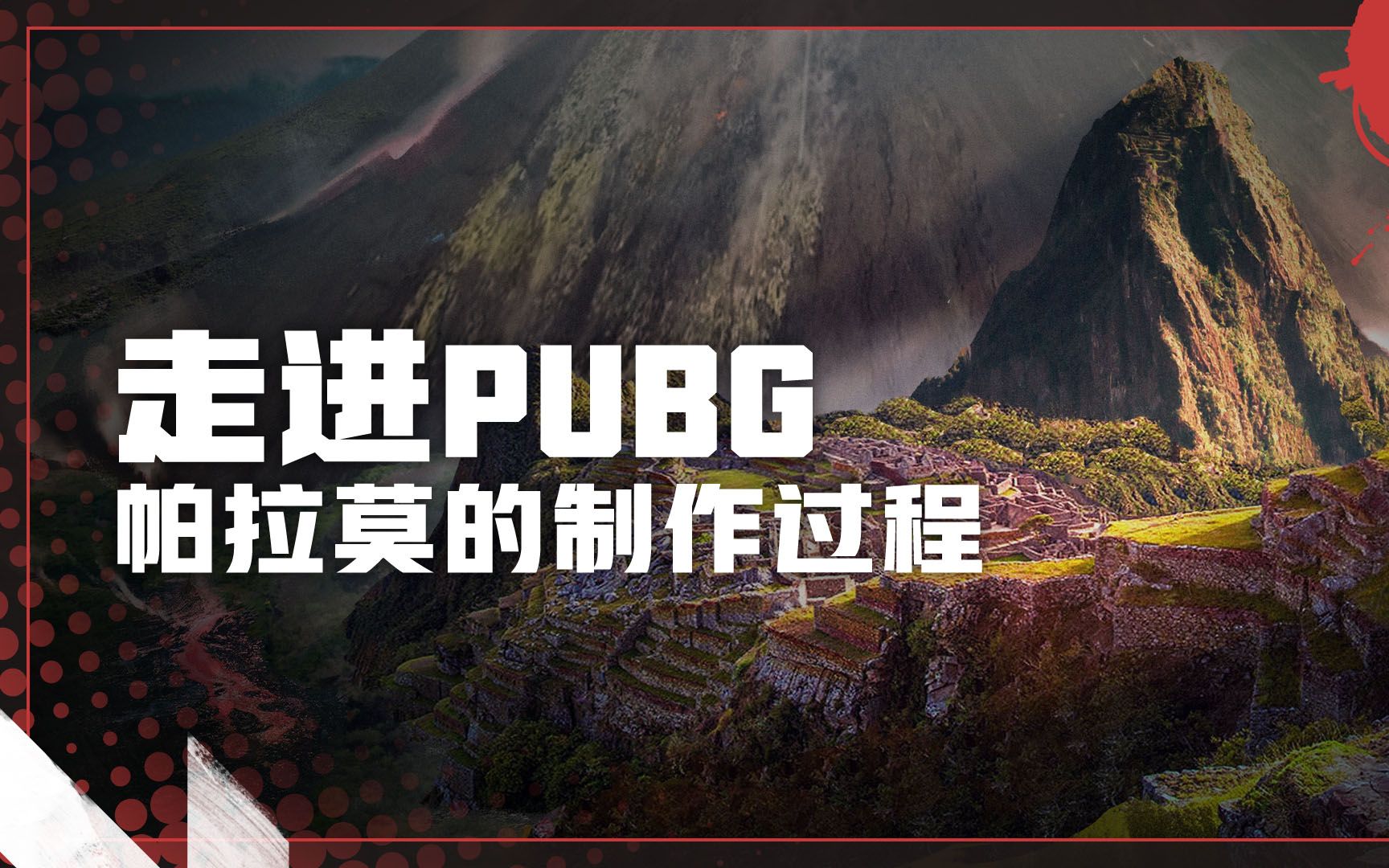 【绝地求生】走进PUBG——帕拉莫地图的“前世今生”哔哩哔哩bilibili