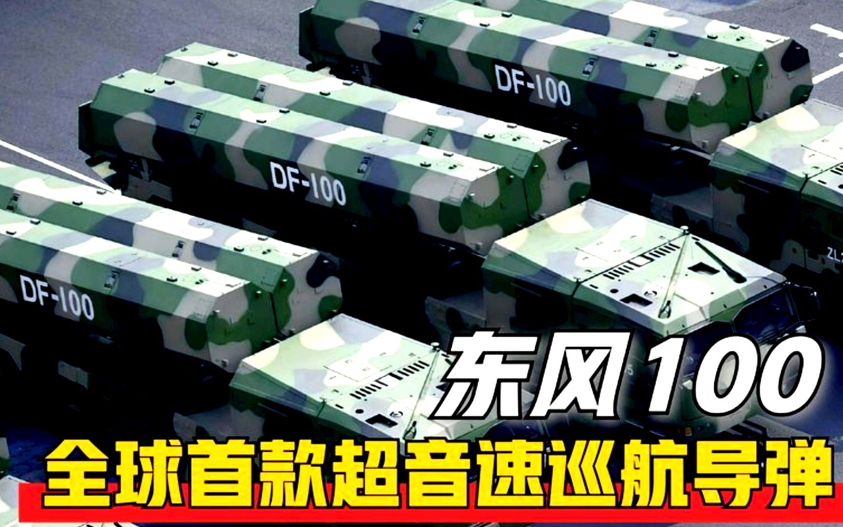 中国研究的东风100是最领先超音速巡航导弹无法拦截无法防御